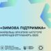 Зображення з м’яким градієнтним фоном у пастельних відтінках блакитного та бежевого. У верхній частині розміщені стильні графічні елементи у формі стрілок або сніжинок. Посередині великим чорним шрифтом написано: «Зимова підтримка».
