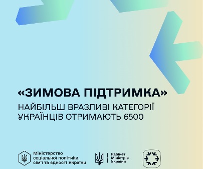 Зображення з м’яким градієнтним фоном у пастельних відтінках блакитного та бежевого. У верхній частині розміщені стильні графічні елементи у формі стрілок або сніжинок. Посередині великим чорним шрифтом написано: «Зимова підтримка».