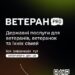 Інформаційний постер на темному фоні з логотипами Кабінету Міністрів України та Міністерства у справах ветеранів угорі. По центру великими білими літерами написано «ВЕТЕРАН PRO».