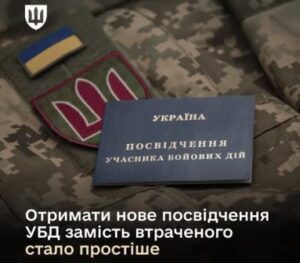 Міноборони спростило отримання нового посвідчення УБД у разі його втрати