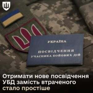 На камуфляжній формі військовослужбовця лежить посвідчення учасника бойових дій синього кольору. Поруч видно шеврон із тризубом та невеликий прапорець України. Унизу розміщений текст про спрощення процедури отримання нового посвідчення УБД замість втраченого.
