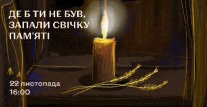 ДЕ Б ТИ НЕ БУВ, ЗАПАЛИ СВІЧКУ ПАМ’ЯТІ