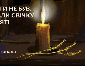 На темному тлі горить свічка пам’яті, поруч лежать стебла колосся. Ліворуч напис: “Де б ти не був, запали свічку пам’яті”. Внизу вказано дату та час: 22 листопада, 16:00.