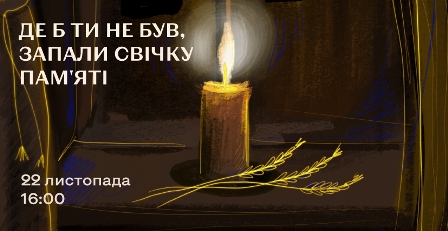 На темному тлі горить свічка пам’яті, поруч лежать стебла колосся. Ліворуч напис: “Де б ти не був, запали свічку пам’яті”. Внизу вказано дату та час: 22 листопада, 16:00.