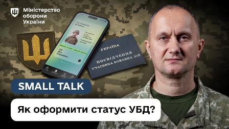 На зображенні чоловік у військовій формі стоїть на фоні камуфляжного тла. Ліворуч розміщено емблему Міністерства оборони України, смартфон із відкритим електронним документом та посвідчення учасника бойових дій. У нижній частині зображення є напис: «Як оформити статус УБД?