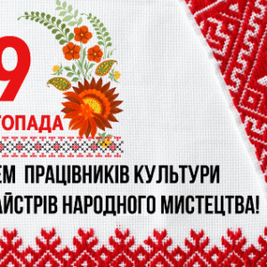 Зображення до Дня працівників культури та майстрів народного мистецтва. На білому тлі з орнаментом української вишивки червоного кольору розміщено напис: “9 листопада. З Днем працівників культури та майстрів народного мистецтва!”.