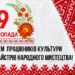 Зображення до Дня працівників культури та майстрів народного мистецтва. На білому тлі з орнаментом української вишивки червоного кольору розміщено напис: “9 листопада. З Днем працівників культури та майстрів народного мистецтва!”.