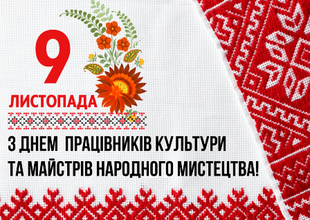 Зображення до Дня працівників культури та майстрів народного мистецтва. На білому тлі з орнаментом української вишивки червоного кольору розміщено напис: “9 листопада. З Днем працівників культури та майстрів народного мистецтва!”.