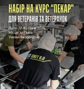 Ветеранів запрошують на безоплатний курс “Пекар”