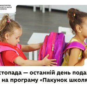 На зображенні дві маленькі дівчинки у класі. Вони мають рожеві рюкзаки і готуються до школи. У верхньому лівому куті розміщено логотип Міністерства освіти і науки України. У нижній частині зображення текст: «15 листопада — останній день подання заяви на програму “Пакунок школяра”».