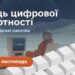 Ілюстрація до кампанії “Місяць цифрової грамотності”: на тлі місячного пейзажу сидить людина у скафандрі перед старим комп’ютером. Праворуч розміщено ще один ретро-комп’ютер на стилізованому подіумі з білих клавіш. Угорі напис “Місяць цифрової грамотності — увімкни цифрові навички”, унизу — помаранчева плашка з датами “з 1 по 30 листопада”
