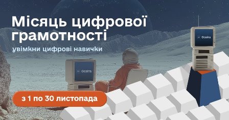 Ілюстрація до кампанії “Місяць цифрової грамотності”: на тлі місячного пейзажу сидить людина у скафандрі перед старим комп’ютером. Праворуч розміщено ще один ретро-комп’ютер на стилізованому подіумі з білих клавіш. Угорі напис “Місяць цифрової грамотності — увімкни цифрові навички”, унизу — помаранчева плашка з датами “з 1 по 30 листопада”