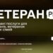 На зображенні головна сторінка порталу «Ветеран ПРО», який надає державні послуги для ветеранів, ветеранoк та їхніх сімей. У центрі екрана великими білими літерами написано «ВЕТЕРАН PRO».