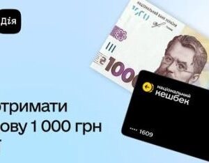 На зображенні показано банкноту номіналом 1000 гривень та чорну картку з написом “національний кешбек”. Ліворуч розміщено логотип застосунку “Дія” та текст: “Як отримати Зимову 1 000 грн у Дії”. Фон світлий, у блакитних тонах.