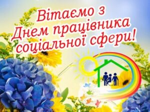 Вітання сільського голови з Днем працівників соціальної сфери України!