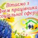Зображення з написом «Вітаємо з Днем працівника соціальної сфери!». На фоні — яскраві квіти (гортензії, соняшники), сонце, веселка та символічний зелений будинок із зображенням людей, що символізують підтримку й турботу. Атмосфера тепла, добра та вдячності.