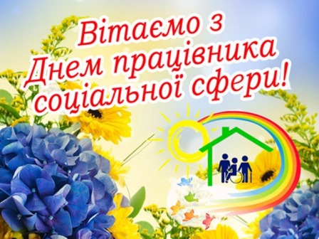 Зображення з написом «Вітаємо з Днем працівника соціальної сфери!». На фоні — яскраві квіти (гортензії, соняшники), сонце, веселка та символічний зелений будинок із зображенням людей, що символізують підтримку й турботу. Атмосфера тепла, добра та вдячності.