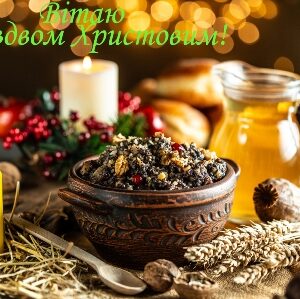 Святкова різдвяна композиція: традиційна українська кутя в глиняній мисці, запалені свічки, пшениця, горіхи, глечик з медом і хліб на тлі теплого золотистого світла. На зображенні напис: «Вітаю з Різдвом Христовим!».