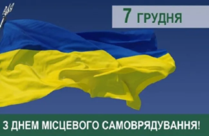 Вітання сільського голови з Днем місцевого самоврядування в Україні!