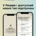 На зображенні дві ілюстрації смартфонів із відкритим застосунком «Резерв+».