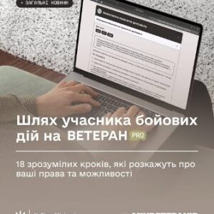 На зображенні людина працює за ноутбуком, на екрані якого відкрито вебсторінку з інформацією для учасників бойових дій. У нижній частині розміщено текст: «Шлях учасника бойових дій на ВЕТЕРАН PRO.