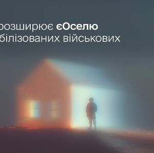 Інформаційний банер сервісу «Дія» з написом «Уряд розширює єОселю на мобілізованих військових»: у туманному пейзажі силует військовослужбовця стоїть біля освітленого будинку