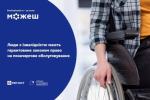 Люди з інвалідністю мають гарантоване законом право на позачергове обслуговування