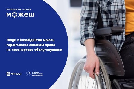 Людина на інвалідному візку; на зображенні розміщено інформаційний напис: «Люди з інвалідністю мають гарантоване законом право на позачергове обслуговування»