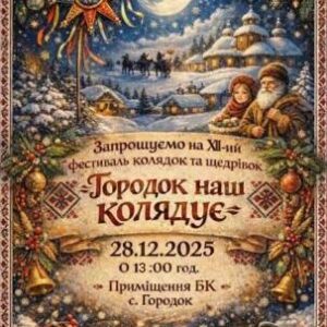 Афіша XII-го щорічного фестивалю колядок та щедрівок «Городок наш колядує». На зображенні зимовий різдвяний пейзаж із засніженим селом, церквою, повним місяцем на небі, різдвяною зіркою та колядниками.