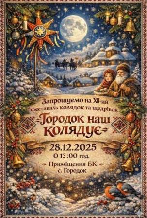 Афіша XII-го щорічного фестивалю колядок та щедрівок «Городок наш колядує». На зображенні зимовий різдвяний пейзаж із засніженим селом, церквою, повним місяцем на небі, різдвяною зіркою та колядниками.