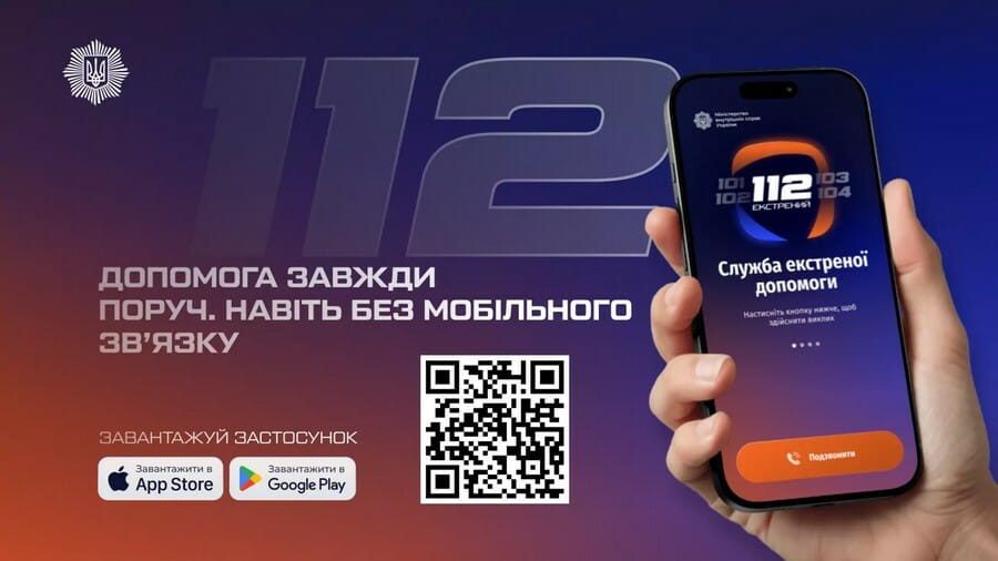 Інформаційний банер служби екстреної допомоги 112: у руці смартфон із відкритим застосунком «112 Екстрений», напис «Допомога завжди поруч, навіть без мобільного зв’язку», логотип 112, QR-код для завантаження та іконки App Store і Google Play на синьо-фіолетовому фоні.