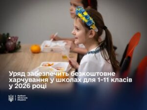 Учні 1-11 класів з вересня наступного року безкоштовно харчуватимуться по всій країні