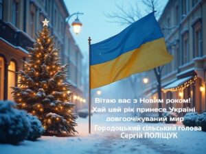 Вітання Городоцького сільського голови з Новим роком!