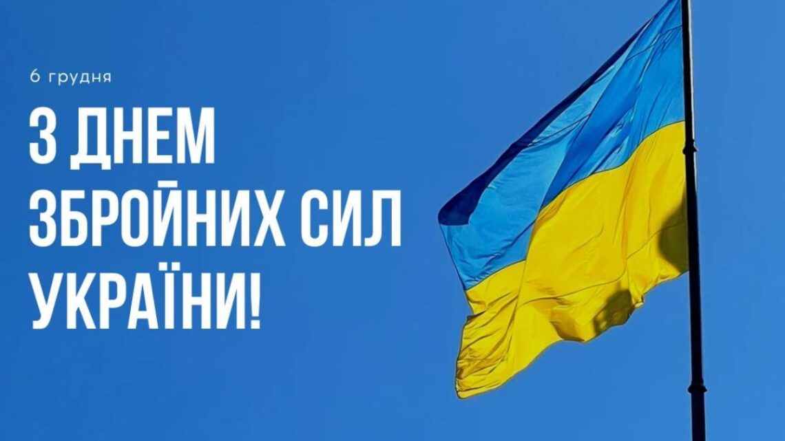 На зображенні — синьо-жовтий прапор України, що майорить на щоглі на тлі чистого синього неба. Ліворуч розміщено білий напис: «6 грудня. З Днем Збройних сил України!».
