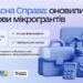 Інформаційний банер «Власна Справа: оновили умови мікрогрантів» з переліком переваг програми: простіші умови, більше фінансування, підтримка для молоді та призупинення зобов’язань для мобілізованих і військовополонених; на зображенні — іконки валізи, графіка зростання та фінансових символів.