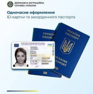 З 25 грудня 2025 року діє порядок одночасного оформлення ID-картки та закордонного паспорта