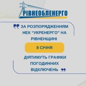 Інформаційний банер ПрАТ «Рівнеобленерго» з повідомленням, що за розпорядженням НЕК «Укренерго» на Рівненщині 8 січня діятимуть графіки погодинних відключень електроенергії.