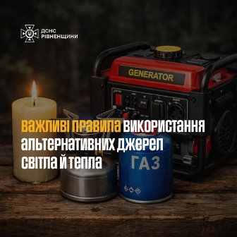 Інформаційне зображення ДСНС Рівненщини: на темному фоні розміщені запалена свічка, туристичний газовий балон, металевий посуд і портативний електрогенератор. На зображенні текст: «Важливі правила використання альтернативних джерел світла й тепла».