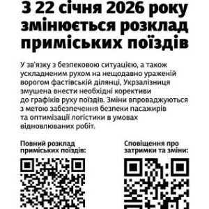 Інформаційне оголошення «Укрзалізниці» про зміну розкладу приміських поїздів з 22 січня 2026 року; зазначено причини змін, розміщено QR-коди для перегляду повного розкладу та сповіщень про затримки