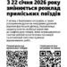 Інформаційне оголошення «Укрзалізниці» про зміну розкладу приміських поїздів з 22 січня 2026 року; зазначено причини змін, розміщено QR-коди для перегляду повного розкладу та сповіщень про затримки