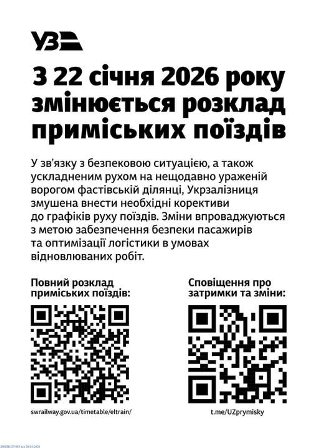 Інформаційне оголошення «Укрзалізниці» про зміну розкладу приміських поїздів з 22 січня 2026 року; зазначено причини змін, розміщено QR-коди для перегляду повного розкладу та сповіщень про затримки