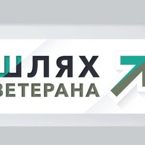 Банер з написом «Шлях ветерана» та стилізованою стрілкою, що спрямована вгору праворуч, у зелених і сірих кольорах, на світлому фоні.
