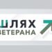 Банер з написом «Шлях ветерана» та стилізованою стрілкою, що спрямована вгору праворуч, у зелених і сірих кольорах, на світлому фоні.