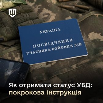 Посвідчення учасника бойових дій на військовій формі поруч із рукавицями та смартфоном; на зображенні текст: «Як отримати статус УБД: покрокова інструкція»