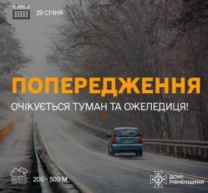 Інформаційне попередження про небезпечні погодні умови: на тлі туманної лісової дороги з автомобілем розміщено напис «Попередження. Очікується туман та ожеледиця»