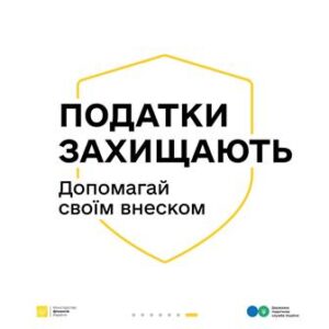 Інформаційний банер на білому фоні з жовтим контуром щита. Усередині напис чорним і сірим шрифтом: «Податки захищають. Допомагай своїм внеском». Унизу розміщені логотипи державних установ у жовто-блакитній гамі.