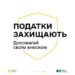 Інформаційний банер на білому фоні з жовтим контуром щита. Усередині напис чорним і сірим шрифтом: «Податки захищають. Допомагай своїм внеском». Унизу розміщені логотипи державних установ у жовто-блакитній гамі.