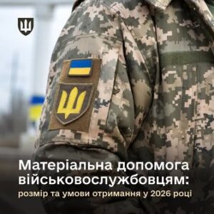 Матеріальна допомога військовослужбовцям для вирішення соціально-побутових питань у 2026 році