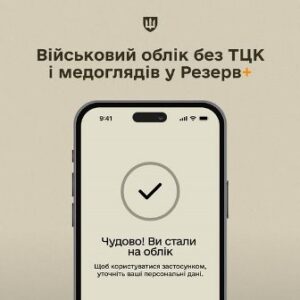 Стати на військовий облік онлайн без ТЦК, медоглядів і черг: Резерв+ економить час