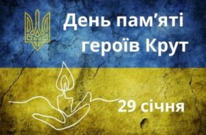 Сьогодні в Україні вшановують 108-му річницю пам’яті Героїв Крут